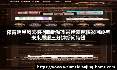 体育明星风云榜揭晓新赛季最佳表现精彩回顾与未来展望三分钟新闻特辑