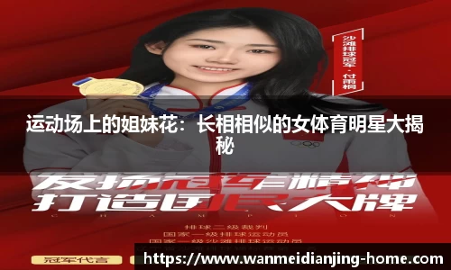 运动场上的姐妹花：长相相似的女体育明星大揭秘