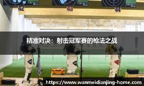 精准对决：射击冠军赛的枪法之战