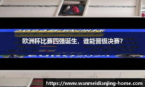 欧洲杯比赛四强诞生，谁能晋级决赛？