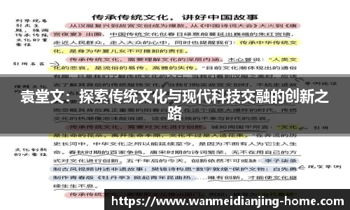 袁堂文：探索传统文化与现代科技交融的创新之路