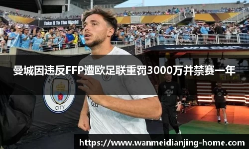 曼城因违反FFP遭欧足联重罚3000万并禁赛一年