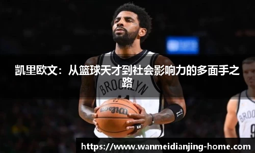 凯里欧文：从篮球天才到社会影响力的多面手之路