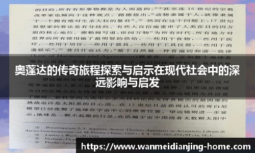 奥蓬达的传奇旅程探索与启示在现代社会中的深远影响与启发